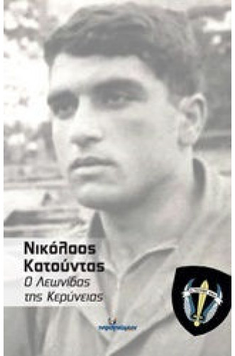 ΝΙΚΟΛΑΟΣ ΚΑΤΟΥΝΤΑΣ:Ο ΛΕΩΝΙΔΑΣ ΤΗΣ ΚΕΡΥΝΕΙΑΣ ΝΙΚΟΛΑΟΣ ΚΑΤΟΥΝΤΑΣ:Ο ΛΕΩΝΙΔΑΣ ΤΗΣ ΚΕΡΥΝΕΙΑΣ